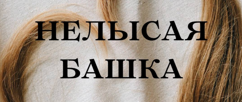 [Кристина Михасёнок] [forever25] Нелысая башка (20_0.png